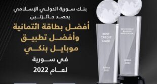 بنك سورية الدولي الإسلامي يحصد جائزتي أفضل بطاقة ائتمانية وأفضل تطبيق موبايل بنكي في سورية لعام ٢٠٢٢